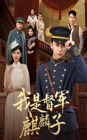 【我是督军麒麟子】63集免费短剧全集畅看