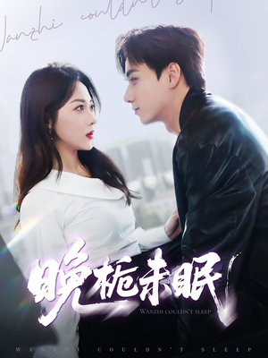 【晚栀未眠】77集短剧免费完整赏看