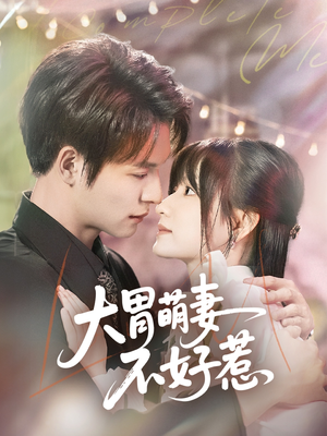 【大胃萌妻不好惹】60集短剧在线免费畅享看