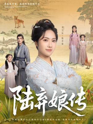 【陆弃娘传】92集短剧免费在线速看