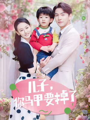 【儿子，你马甲要掉了】短剧60集免费全集在线赏