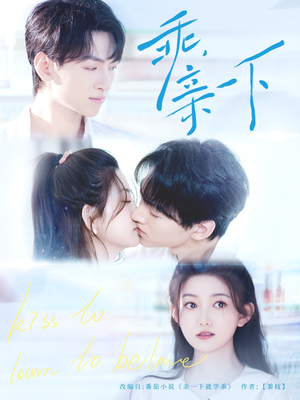 【乖，亲一下】80集短剧免费全集线上赏览