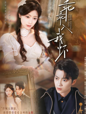 【乖乖入我怀】78集短剧全集免费在线观影