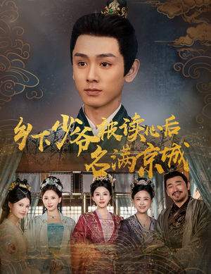 【乡下少爷被读心后名满京城】60集免费短剧全集线上看