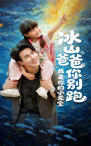 【冰山爸爸你别跑我是你的小龙宝】39集在线看短剧完整版