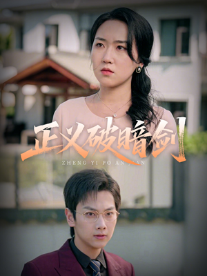 【正义破暗剑】31集免费短剧畅快观看