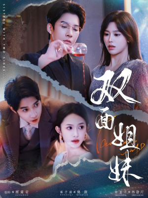 【双面姐妹】48集全网短剧免费观看