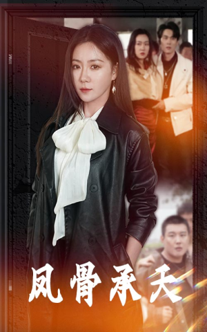 【凤骨承天】64集短剧在线免费畅快观看