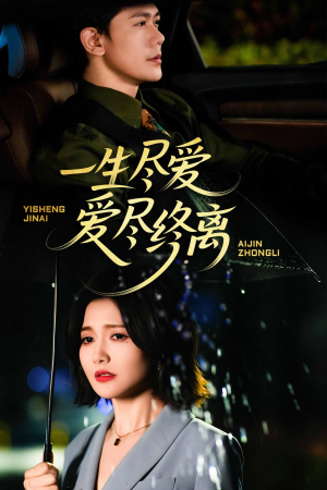【一生尽爱爱尽终离】43集短剧免费全集在线赏