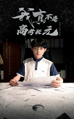 【我真不是高考状元】50集免费短剧完整观看
