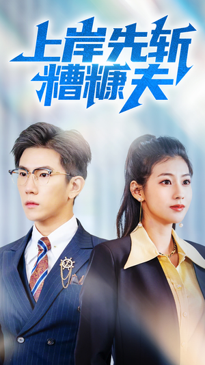 【上岸先斩糟糠夫】70集在线短剧免费任意看