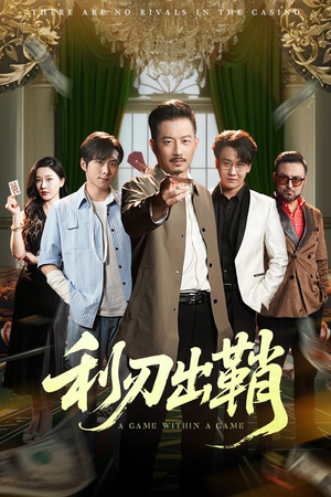 【利刃出鞘】47集短剧免费全集随心看