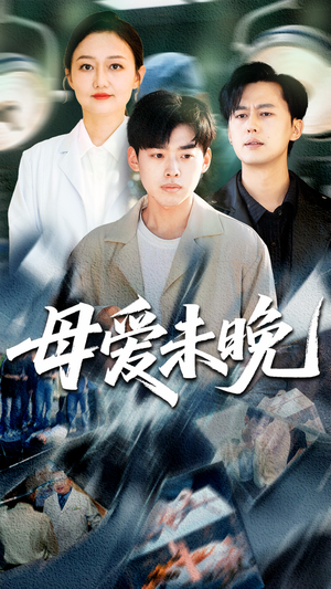 【母爱未晚】69集短剧高清全集观览