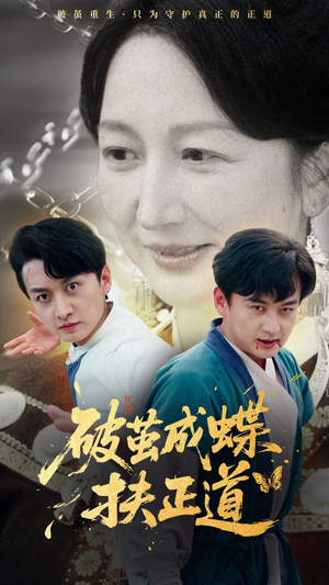 【破茧成蝶扶正道】54集短剧完整免费观看