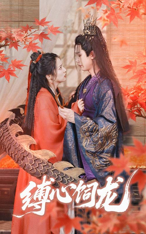 【缚心饲龙】70集短剧全集免费观瞧