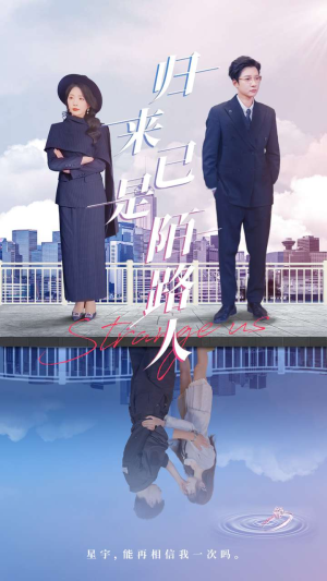 【归来已是陌路人】100集短剧全集免费观览