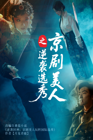 【京剧美人之逆袭选秀】68集免费短剧全集速看