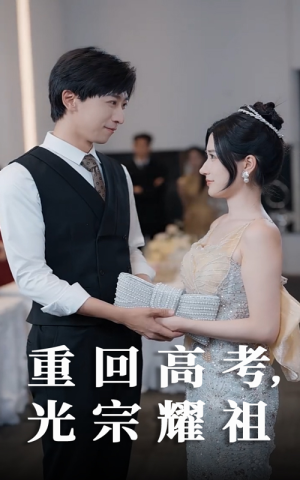 【重回高考光宗耀祖】62集在线短剧全集免费赏
