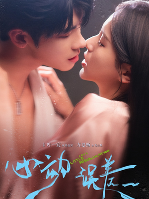 心动误差（62集）短剧中追到爽