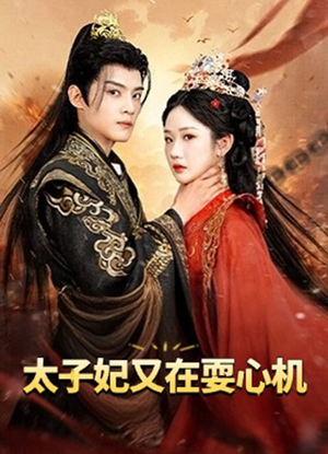 【太子妃又在耍心机】80集短剧免费在线全集看