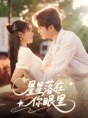 【星星落在你眼里】59集热门短剧在线赏看