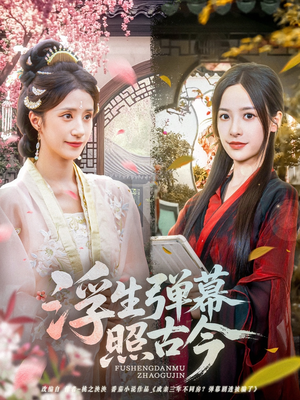 【浮生弹幕照古今】76集在线全集短剧免费观看