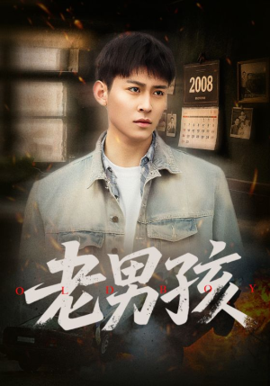 【老男孩】66集短剧在线免费完整观看