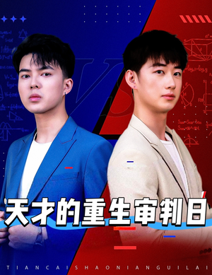 【天才少年定乾坤】94集短剧全集免费在线览