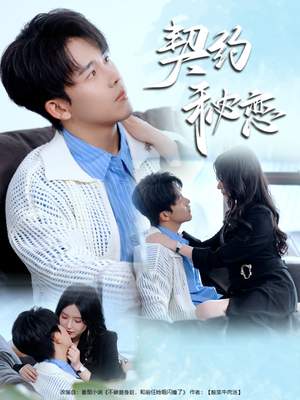 【契约秘恋】94集短剧全集免费探看