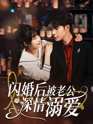 【闪婚后，被老公深情溺爱】77集短剧免费在线全览