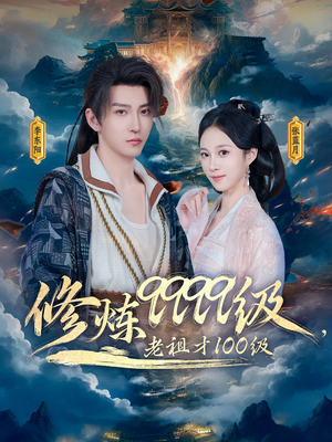 【修炼9999级，老祖才100级】76集高清短剧在线播放