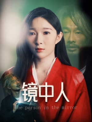 【镜中人】40集精彩短剧在线免费览