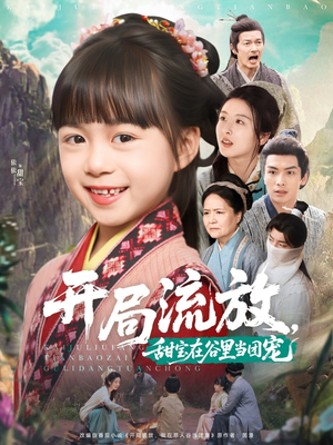 【开局流放，甜宝在谷里当团宠】80集短剧全集在线免费观