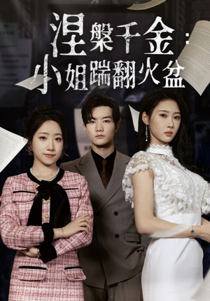 【涅槃千金：小姐踹翻火盆】51集短剧免费全集赏览