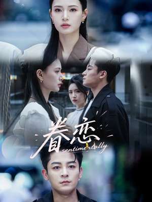 眷恋（56集）高分佳作免费看