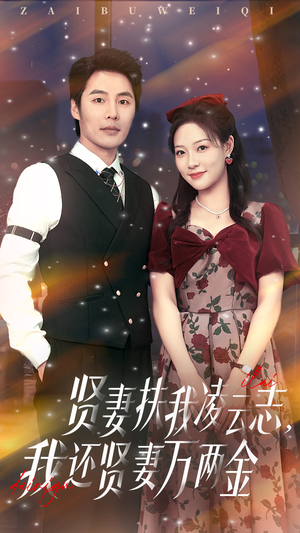 【贤妻扶我凌云志我还贤妻万两金】76集短剧免费在线看全集