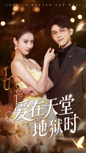 【爱在天堂地狱时】80集免费短剧全集随心观看