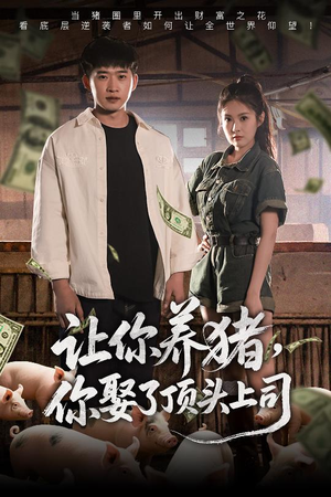 【让你养猪，你娶了顶头上司】70集短剧免费全集观享