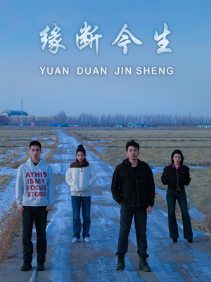 【缘断今生】31集短剧在线全集免费浏览