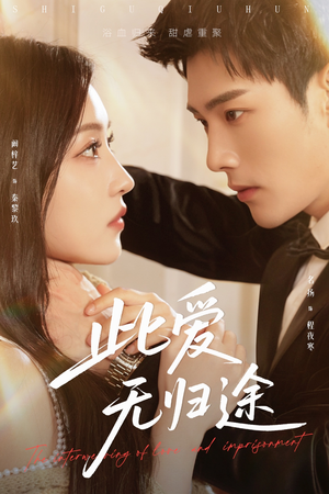 【蚀骨囚婚】51集短剧免费在线高清观看