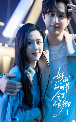 【好雨知时节今生不负卿】61集免费短剧在线畅享看