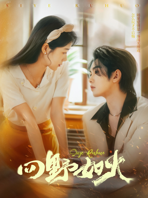 【四野如火】79集在线短剧全集免费观瞧