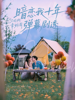 【暗恋我十年不说啊幸好有弹幕剧透】75集精彩短剧免费在线览看