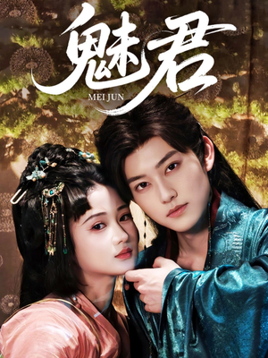 【魅君】70集免费短剧全集轻松观看