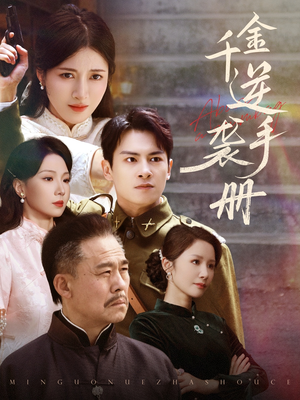 【千金逆袭手册】61集短剧完整版在线播放