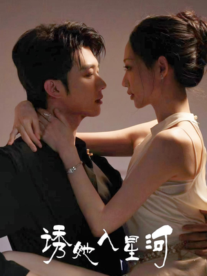 【诱她入星河】63集短剧全集免费在线赏视
