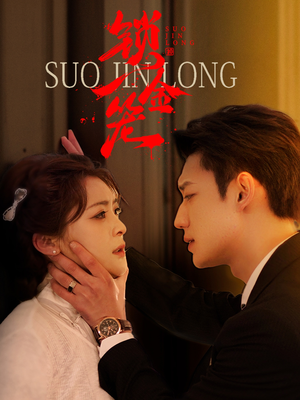 【锁金笼】60集免费短剧在线完整看