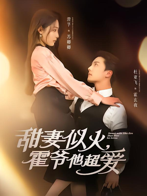 【甜妻似火霍爷他超爱】80集短剧全集免费直看