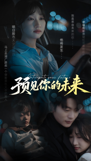 【预见你的未来】71集高清短剧免费畅看全集