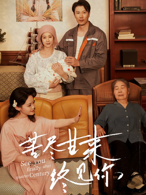 【苦尽甘来终见你】60集短剧全集在线免费观享